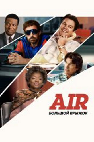 Air: Большой прыжок / Air (2023) TS 1080p