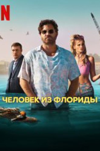 Человек из Флориды / Florida Man [Полный сезон] (2023) WEB-DL 720p | HDrezka Studio