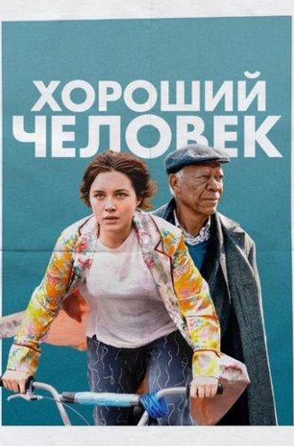 Хороший человек / A Good Person (2023)