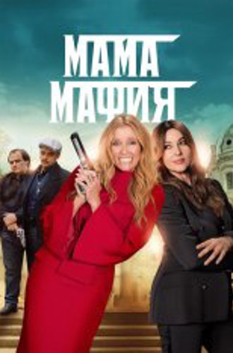 Мама мафия / Mafia Mamma (2023) TS 720p
