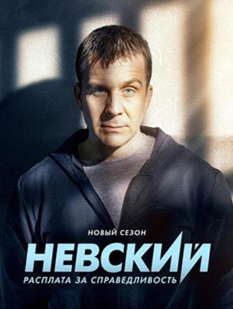 Невский.