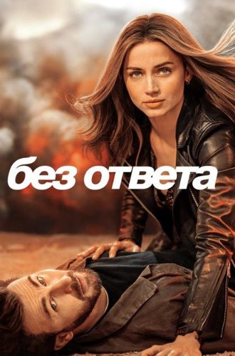 Без ответа / Ghosted (2023)