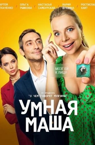 Умная Маша (2022)