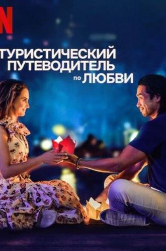 Туристический путеводитель по любви / A Tourist's Guide to Love (2023)