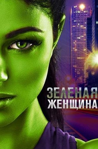 Зелёная женщина / The Green Woman (2022)