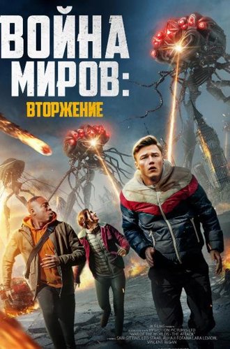 Война миров: Вторжение / War of the Worlds: The Attack (2023)