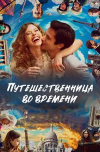 Путешественница во времени / Le tourbillon de la vie (2022) WEB-DL 1080p | Дубляж