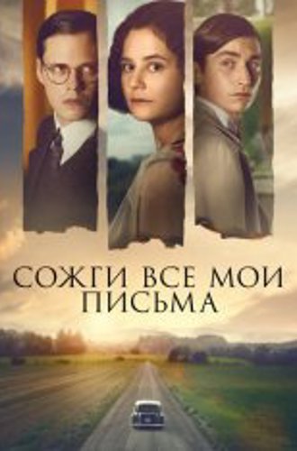 Сожги все мои письма / Bränn alla mina brev / Burn All My Letters (2022) WEB-DL 1080p | Дубляж