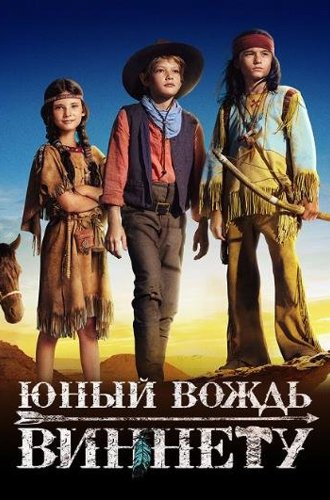 Юный вождь Виннету / Der junge Häuptling Winnetou (The Young Chief Winnetou) (2022)