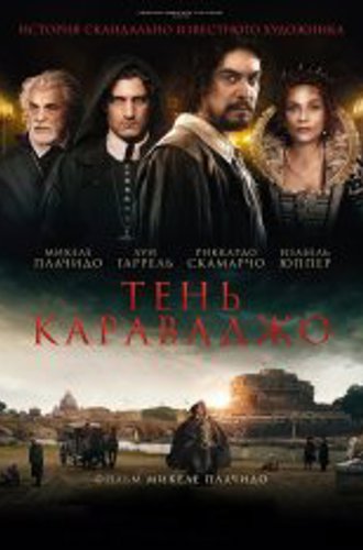 Тень Караваджо / Caravaggio's Shadow / L'ombra di Caravaggio (2022) BDRip 1080p | Дубляж