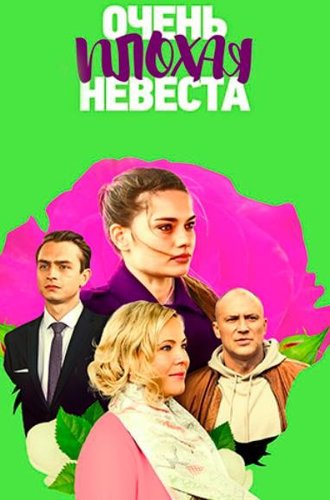 Очень плохая невеста (2021)