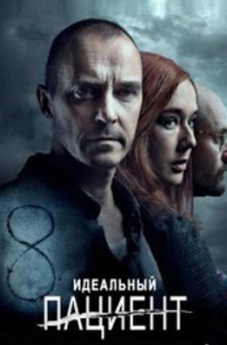 Идеальный пациент / The Perfect Patient (2019)