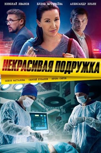 Некрасивая подружка. Тайна кольца (15 сезон) (2023)