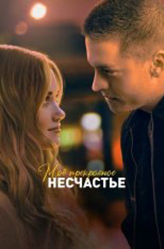 Моё прекрасное несчастье / Beautiful Disaster (2022) WEB-DLRip | Чистый звук