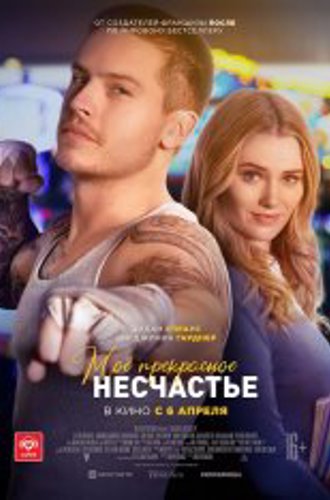 Моё прекрасное несчастье / Beautiful Disaster (2022) WEB-DL 1080p | Чистый звук