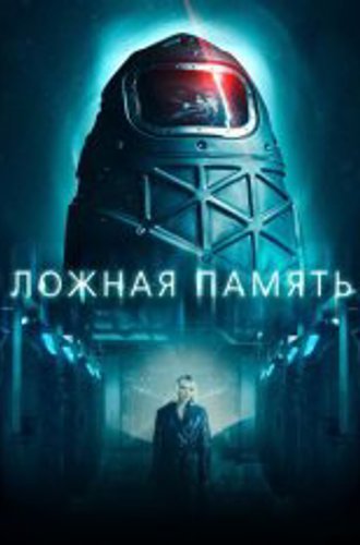 Ложная память / Ipersonnia (2022) WEB-DL 1080p | Дубляж