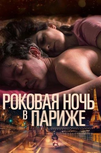 Роковая ночь в Париже (Один год, одна ночь) / Un año, una noche (One Year, One Night) (2022)