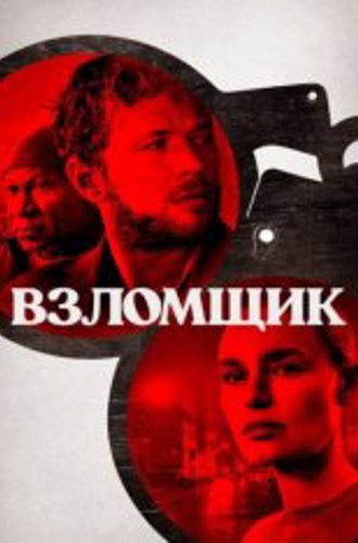 Взломщик / The Locksmith (2023) BDRip 1080p | Дубляж