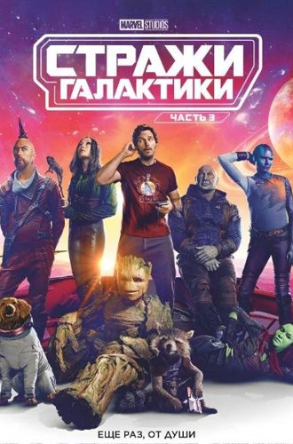 Стражи Галактики. Часть 3 / Guardians of the Galaxy Vol. 3 (2023)