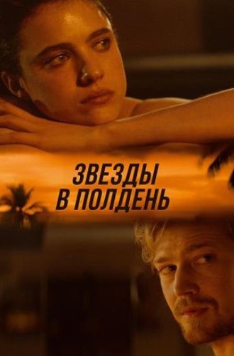 Звёзды в полдень (Полуденные звёзды) / Stars at Noon (2022)