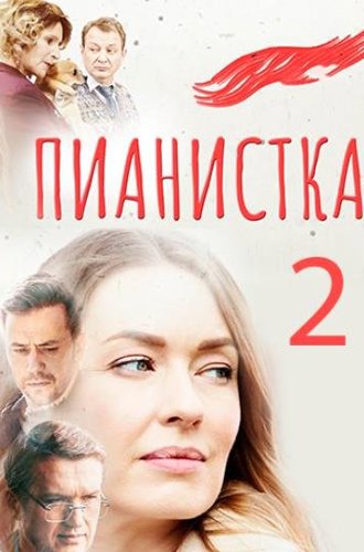 Пианистка (2 сезон) (2023)