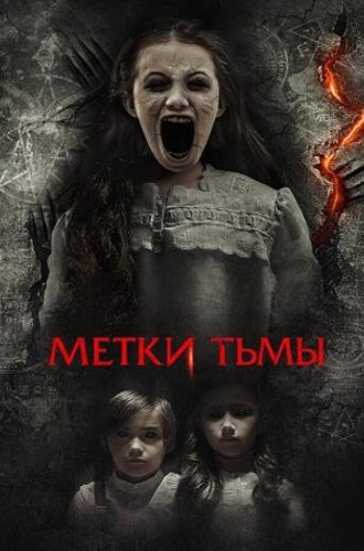 Метки тьмы (Призраки Саванны) / A Savannah Haunting (2021)