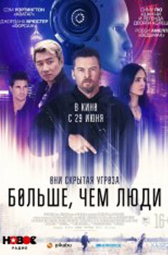 Больше, чем люди / Simulant (2023) WEB-DL 1080p