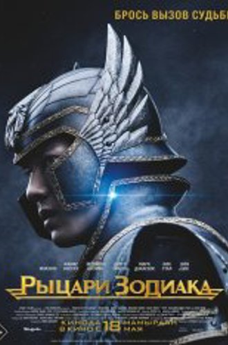 Рыцари Зодиака / Knights of the Zodiac (2023) TS 720p