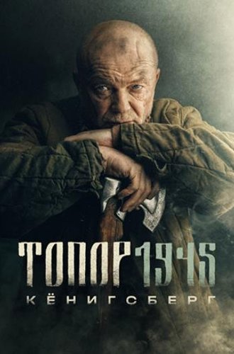 Топор 1945. Кёнигсберг (2023)