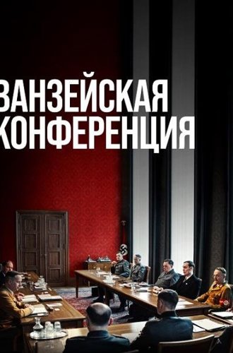 Ванзейская конференция / Die Wannseekonferenz (The Conference) (2022)