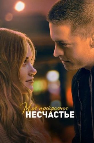 Моё прекрасное несчастье / Beautiful Disaster (2023)