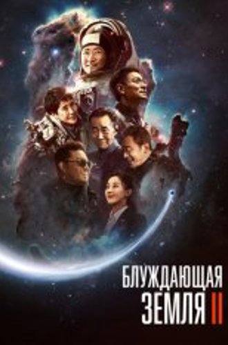 Блуждающая Земля 2 / The Wandering Earth II / Liu lang di qiu 2 (2023) WEB-DLRip | TVShows