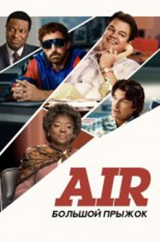 Air: Большой прыжок / Air (2023) WEB-DL 1080p | Сербин