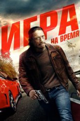 Игра на время / Ускорение / Boost (2017) WEB-DL 1080p | IVI