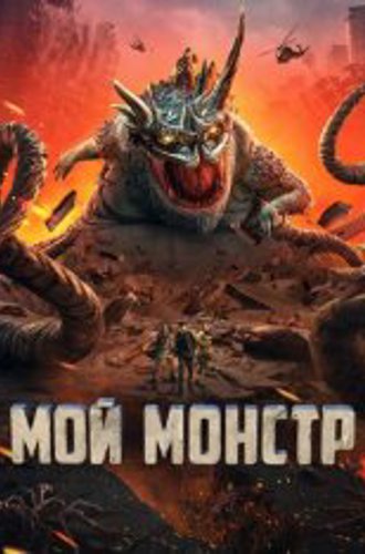 Мой монстр / Underground Monster / Di di guai wu (2022) WEB-DL 1080p | Дубляж