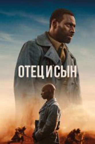 Отец и сын / Father & Soldier / Tirailleurs (2022) HDRip