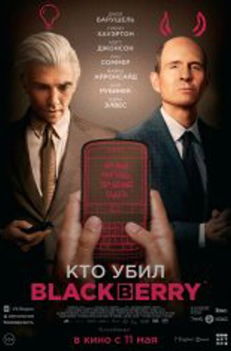 Кто убил BlackBerry / BlackBerry (2023) TS 720p