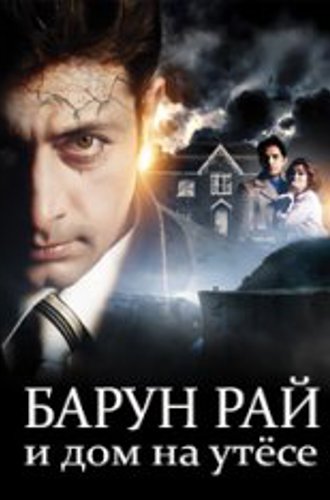 Барун Рай и дом на утёсе / Barun Rai and the House on the Cliff (2021) WEB-DL 1080p | TVShows