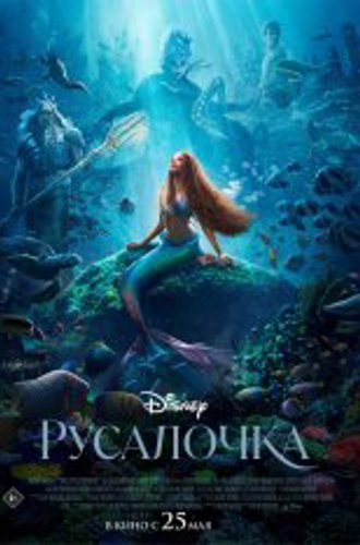 Русалочка / The Little Mermaid (2023) TS 1080p