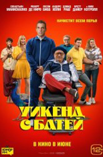 Уикенд с батей / About My Father (2023) TS 1080p