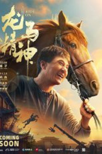 Кунг-фу жеребец / Ride On / Long ma jing shen (2023) WEB-DL 720p | Дубляж