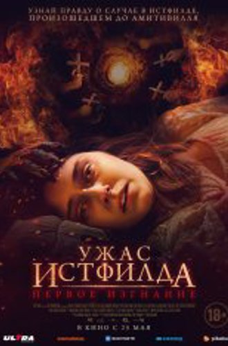 Ужас Истфилда. Первое изгнание / Godless: The Eastfield Exorcism (2023) WEB-DL 1080p | Чистый звук