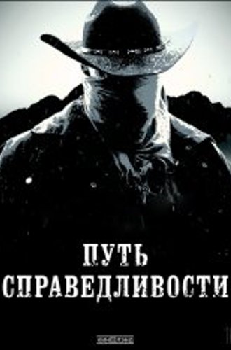 Путь справедливости / Trail of Justice (2023) WEB-DLRip | OKKO