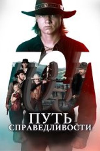 Путь справедливости / Trail of Justice (2023) WEB-DL 1080p | OKKO