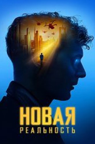 Новая реальность / Sight - Extended (2023) WEB-DL 1080p | Дубляж