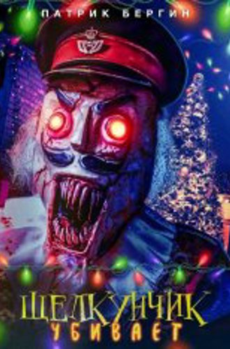 Щелкунчик убивает / Nutcracker Massacre (2022) WEB-DL 1080p | Дубляж