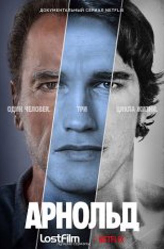 Арнольд / Arnold [Полный сезон] (2023) WEB-DL 1080p | LostFilm