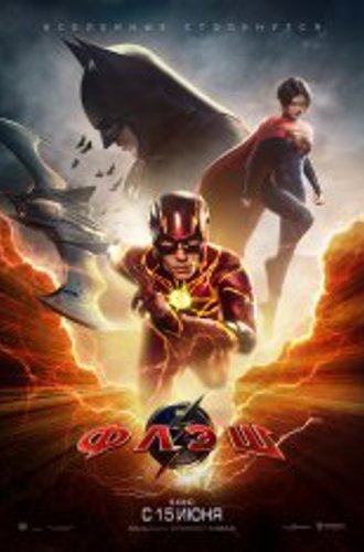 Флэш / The Flash (2023) TS 1080p