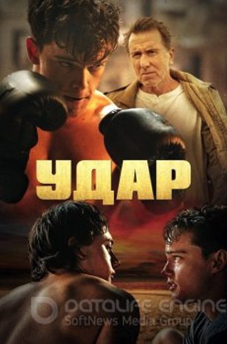 Удар / Punch (2022) WEB-DLRip | Jaskier