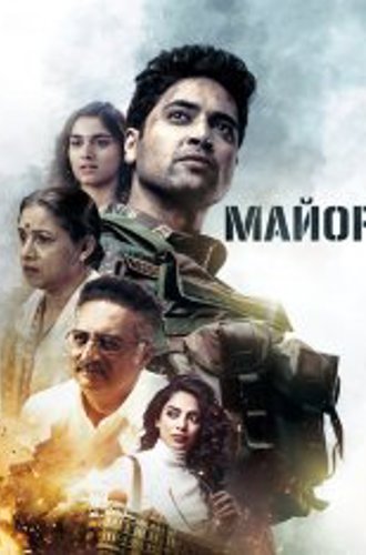 Майор / Major (2022) WEB-DLRip | TVShows